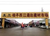 桂平市西江通达建材市场