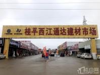 桂平市西江通达建材市场实景图