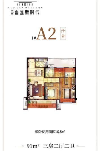 中庚·香匯新时代1#A2户型 3室2厅2卫1厨