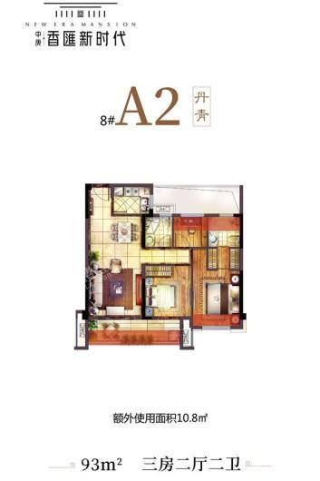 中庚·香匯新时代8#A2户型 3室2厅2卫1厨