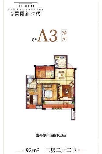 中庚·香匯新时代8#A3户型 3室2厅2卫1厨