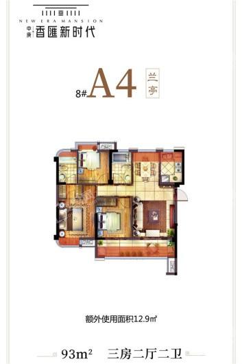 中庚·香匯新时代8#A4户型 3室2厅2卫1厨