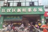 新港长江府周边菜市场