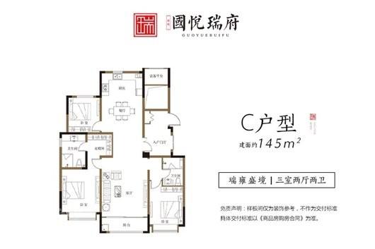 国悦瑞府C户型 3室2厅2卫1厨