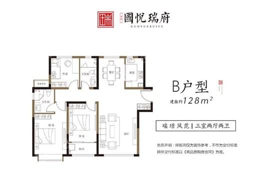 国悦瑞府B户型 3室2厅2卫1厨