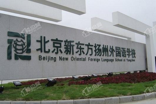 GZ027地块周边配套北京新东方扬州外国语学校