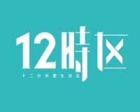 12时区