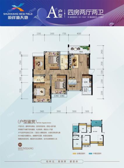 顺祥新天地A户型 四房两厅两卫 约101-103㎡