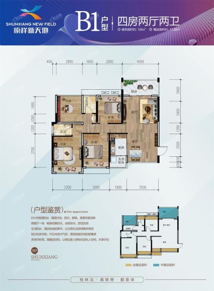 顺祥新天地B1户型 四房两厅两卫 约106㎡