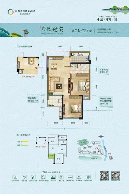 府悦世家1#楼C1、C2户型2室2厅1卫74.8㎡