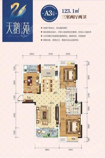 天鹅苑A3户型 3室2厅2卫1厨