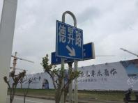 富屹新城国际周边路牌