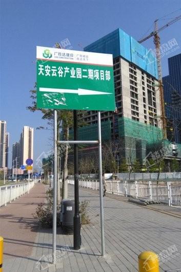 天安云谷二期项目部指示牌