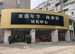 奥盛年华沿街商铺