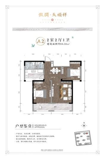 傲润 天顺祥A2户型 2室2厅1卫1厨