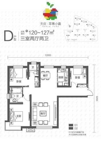 天庆苹果小镇D户型 3室2厅2卫1厨