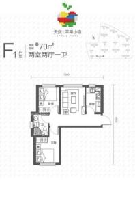 天庆苹果小镇F1户型 2室2厅1卫1厨