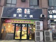 御品蔚来云城周边火锅店