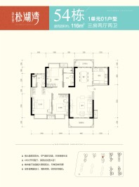 54栋1单元01户型三房两厅两卫116㎡