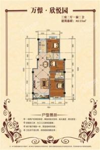 万憬·欣悦园115平户型 3室2厅2卫1厨