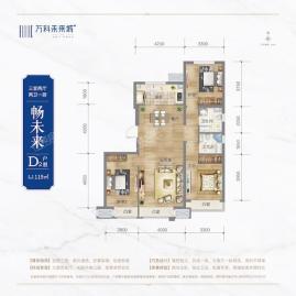 万科未来城二期D2户型3室2厅2卫1厨