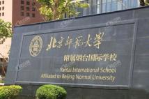 三兴御海城周边北师大附属学校