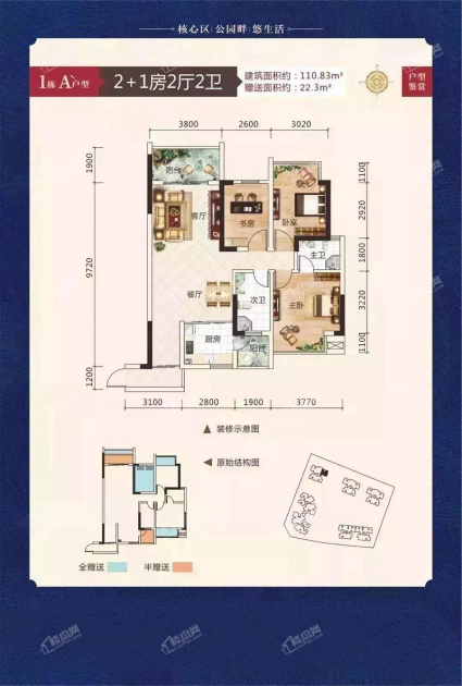 1#A户型3房2厅2卫110.83平，赠送22.3平