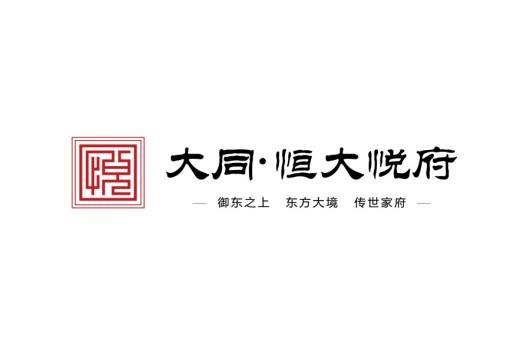 大同恒大悦府LOGO