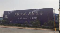 北大资源莲湖锦城项目门口巨幅海报