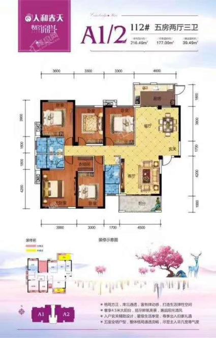 112#A1、A2户型 五房两厅三卫  付款177㎡ 赠送39.49㎡ 享用216.49㎡