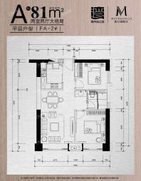 FA-2#平层A户型81㎡