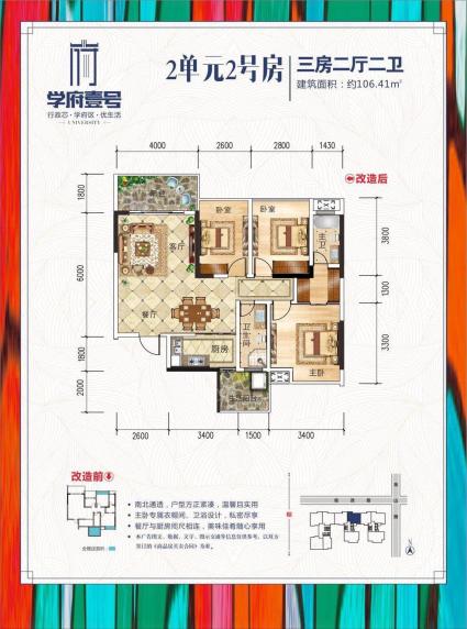 2单元2号房3房2厅1卫106.41平