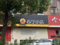 翡翠天际苏宁小店