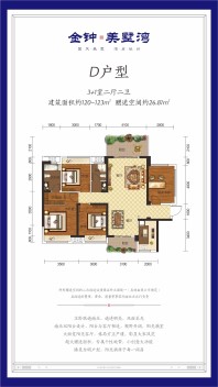 （高层）D户型 3+1房两厅两卫 120-123㎡ 赠送26.81㎡