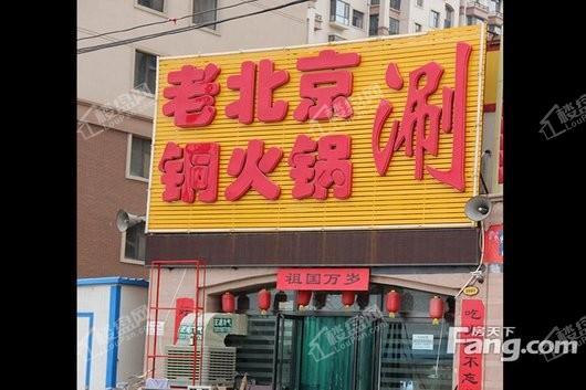 潇河·壹号院周边老北京火锅店
