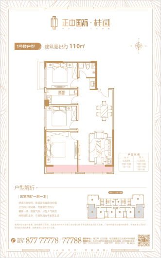 正中国际桂园1#建面约110平米户型 3室2厅1卫1厨