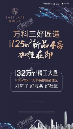 万科·桂语东方海报