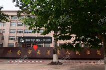 雅居乐锦城长清区人民法院