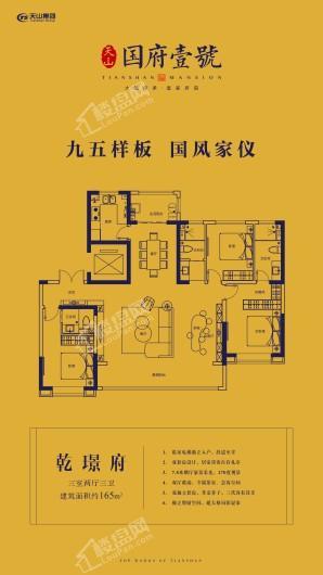 天山国府壹號17#165平户型 3室2厅2卫1厨