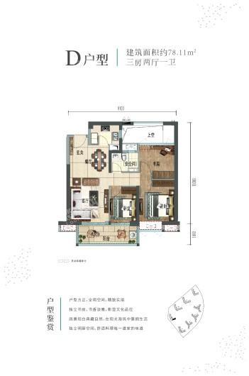 雅居乐香山湾D户型示意图（78.11㎡） 3室2厅1卫1厨