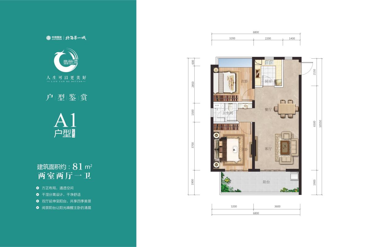 翡丽湾A1户型建面约81㎡两室两厅