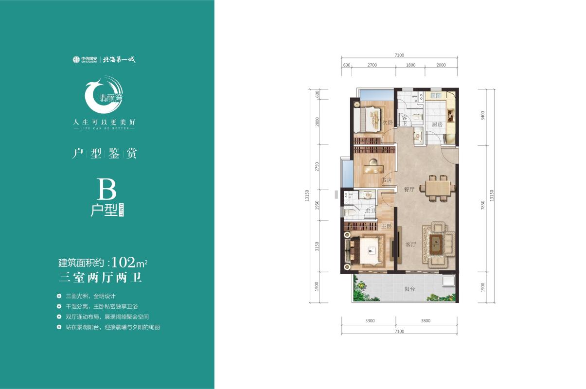翡丽湾B户型建面约102㎡三室两厅