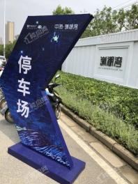 中海嶺湖湾售楼处停车位指示牌