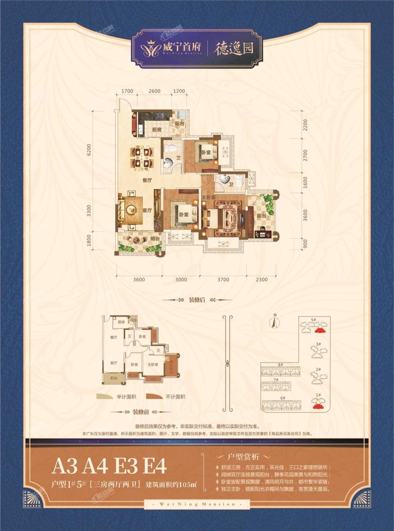 威宁首府德逸园1/5#楼105㎡A3/A4/E3/E4户型