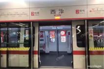 地铁2号线西津站，距离项目约250米