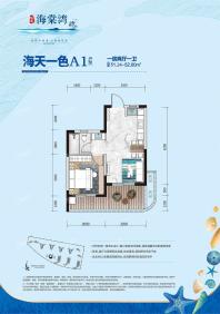 海棠湾A1户型 51.24㎡-52.00㎡一房两厅