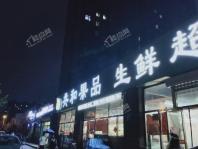 北湖吾悦广场生鲜水果超市