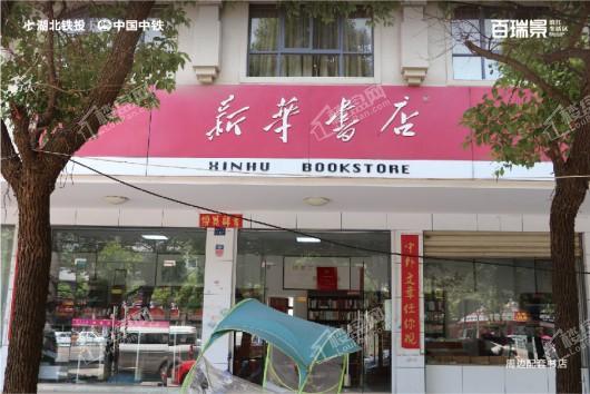 百瑞景滨江生活区周边书店