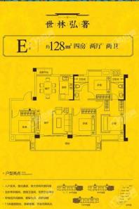 福安世林·弘著E1 四房两厅两卫 4室2厅2卫1厨