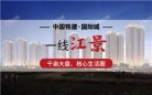 中国铁建·国际城